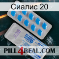 Сиалис 20 new15